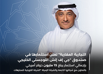 Al-Tijaria Announces Investment in the “GFH GCC Logistics Fund II” 