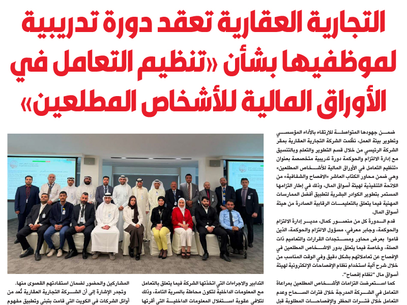 Al Tijaria Real Estate Holds Employee Training Course on “Regulating Securities Transactions by Insiders”