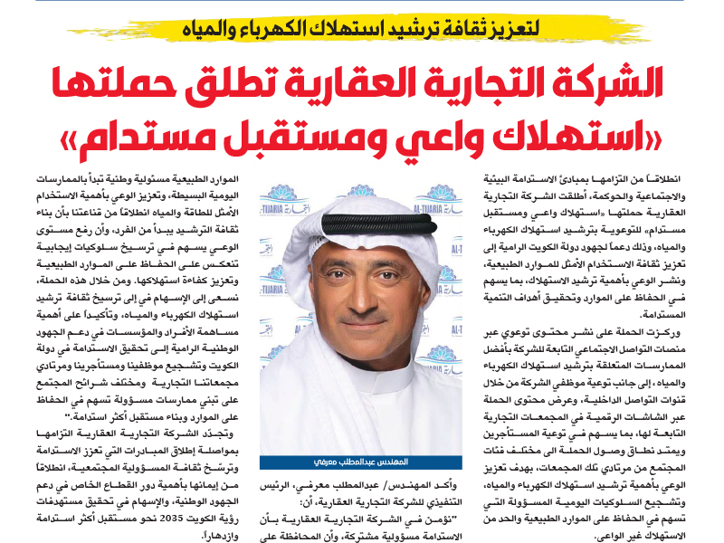 Al-Tijaria Real Estate Company Launches “Conscious Consumption for a Sustainable Future” Campaign to Promote Electricity and Water Conservation