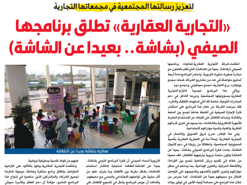 Al Tijaria Real Estate Launches Summer Program “Bashasha… Away from the Screen” to Strengthen Its Social Responsibility Across Its Commercial Complexes