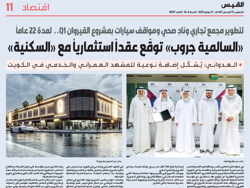 Salmiya Group, a subsidiary of Al Tijaria Real Estate Company, signs an investment agreement to develop the Q1 project in Al-Qairawan with ‘Residential Care’ for a period of 22 years.