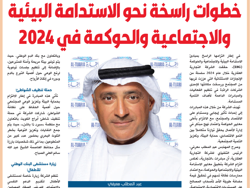 “Al Tijaria” Reinforces Its Leadership in Environmental, Social, and Governance Sustainability