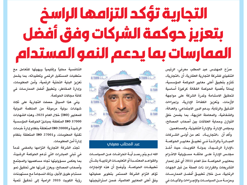 Al Tijaria confirms its firm commitment to enhancing corporate governance in accordance with best practices, in a manner that supports sustainable growth.