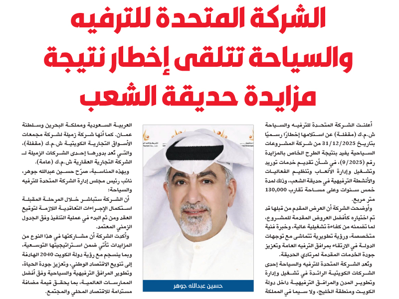 United Entertainment and Tourism Company Receives Official Notification of Al Shaab Park Tender Results