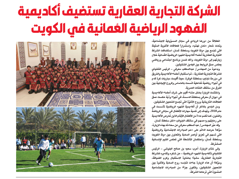 Al Tijaria Real Estate Company Hosts the Omani Al-Fuhoud Sports Academy in Kuwait