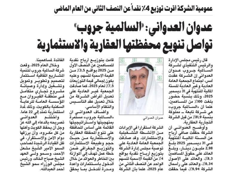 عمومية شركة السالمية جروب لتنمية المشاريع تصادق على توزيع أرباح نقدية بواقع 4 % عن النصف الثاني من العام 2025