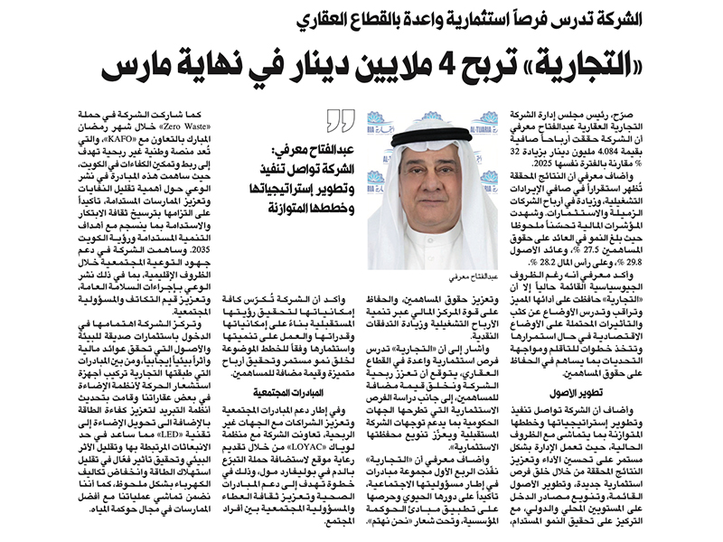 بنمو بلغ 32 % التجارية العقارية تسجل أرباحاً صافية بقيمة 4,084,850 د.ك عن الربع الأول لعام 2026” 