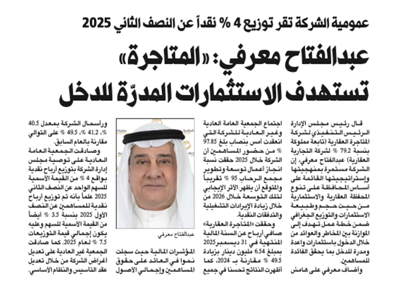 عمومية شركة المتاجرة العقارية تصادق على توزيع أرباح نقدية بواقع  4 % عن النصف الثاني من العام 2025